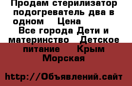 Продам стерилизатор-подогреватель два в одном. › Цена ­ 1 400 - Все города Дети и материнство » Детское питание   . Крым,Морская